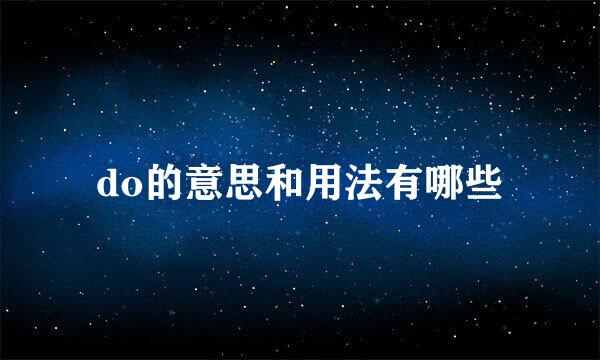 do的意思和用法有哪些