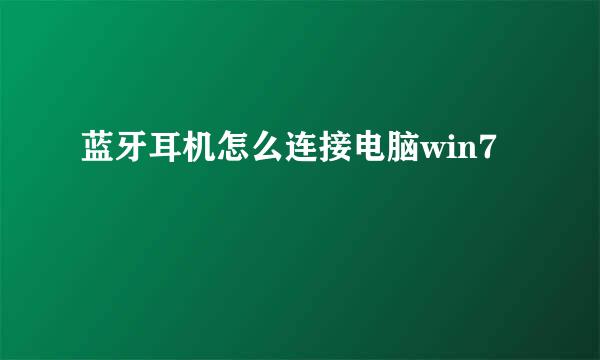 蓝牙耳机怎么连接电脑win7