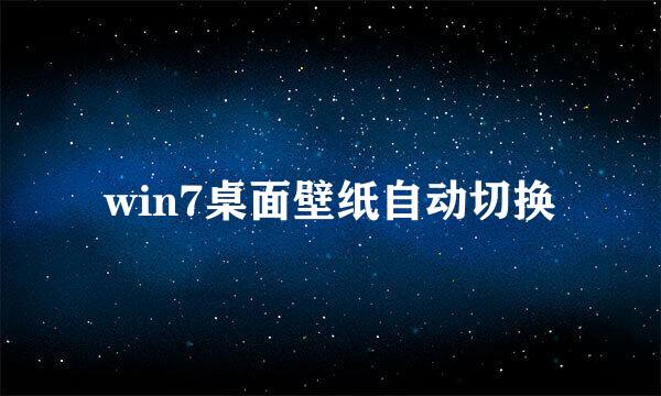 win7桌面壁纸自动切换