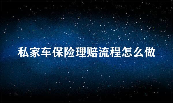私家车保险理赔流程怎么做