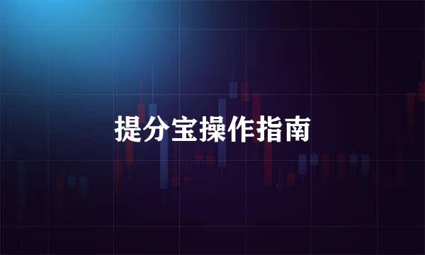 提分宝操作指南