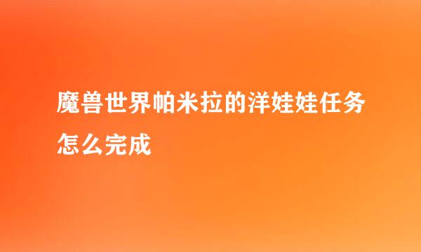 魔兽世界帕米拉的洋娃娃任务怎么完成