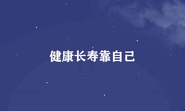 健康长寿靠自己