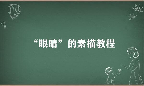 “眼睛”的素描教程