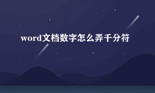 word文档数字怎么弄千分符