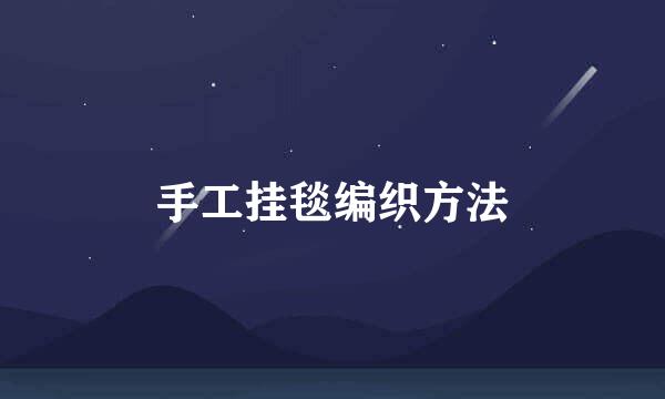手工挂毯编织方法
