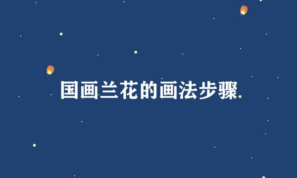 国画兰花的画法步骤