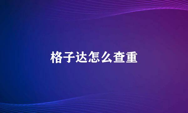 格子达怎么查重