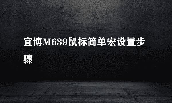 宜博M639鼠标简单宏设置步骤