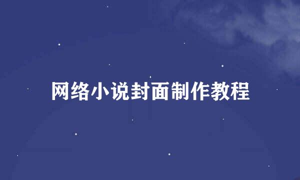 网络小说封面制作教程