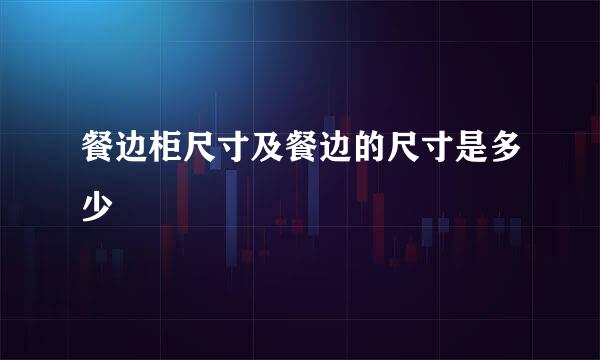 餐边柜尺寸及餐边的尺寸是多少
