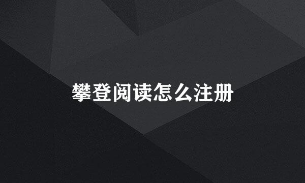 攀登阅读怎么注册