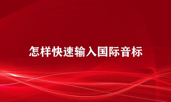 怎样快速输入国际音标