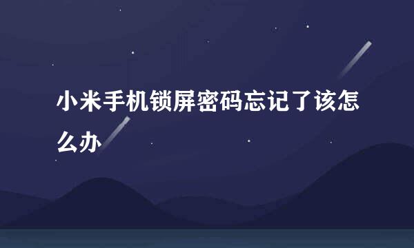 小米手机锁屏密码忘记了该怎么办