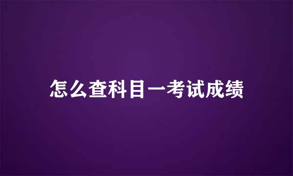 怎么查科目一考试成绩