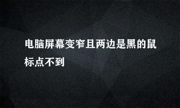 电脑屏幕变窄且两边是黑的鼠标点不到