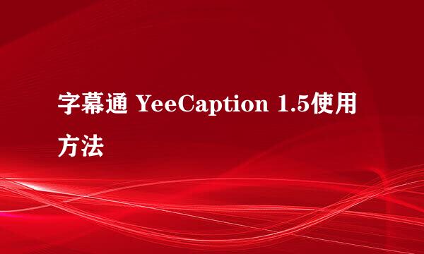 字幕通 YeeCaption 1.5使用方法