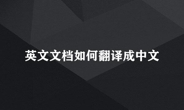 英文文档如何翻译成中文