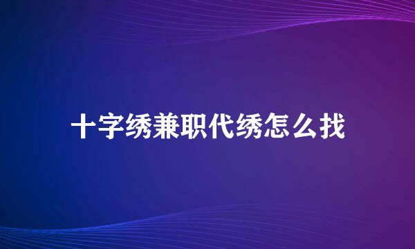 十字绣兼职代绣怎么找