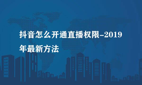 抖音怎么开通直播权限-2019年最新方法