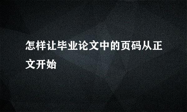 怎样让毕业论文中的页码从正文开始