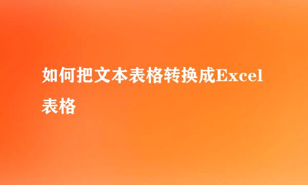如何把文本表格转换成Excel表格