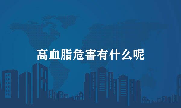 高血脂危害有什么呢