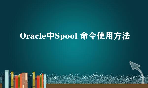 Oracle中Spool 命令使用方法