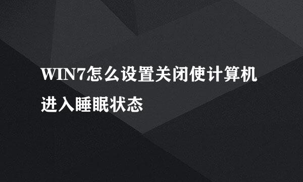 WIN7怎么设置关闭使计算机进入睡眠状态