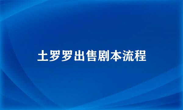 土罗罗出售剧本流程