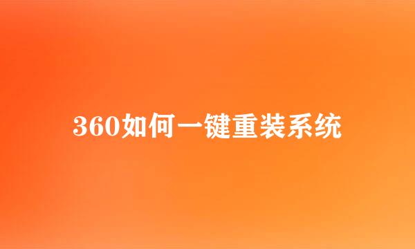 360如何一键重装系统