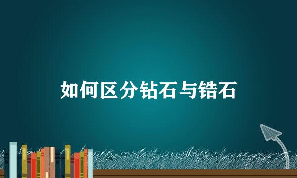 如何区分钻石与锆石