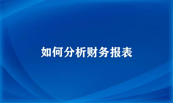 如何分析财务报表