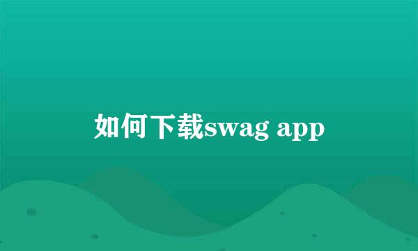 如何下载swag app