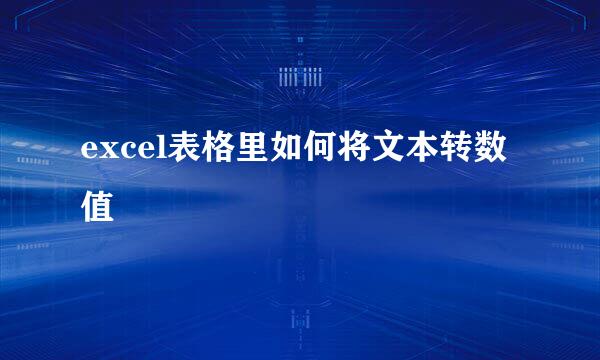 excel表格里如何将文本转数值