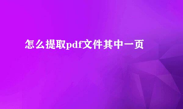 怎么提取pdf文件其中一页