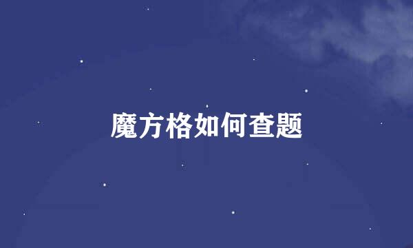 魔方格如何查题