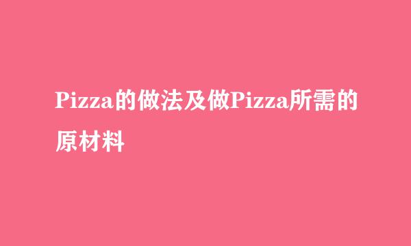 Pizza的做法及做Pizza所需的原材料