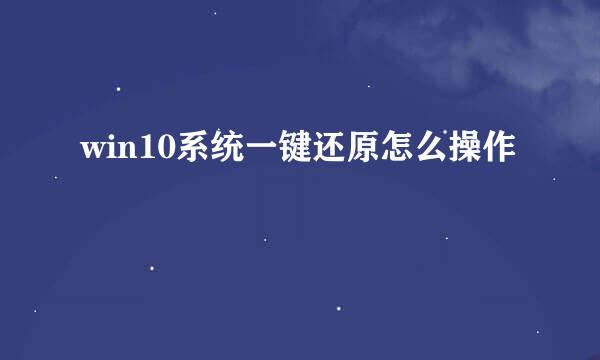 win10系统一键还原怎么操作