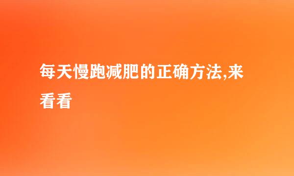 每天慢跑减肥的正确方法,来看看