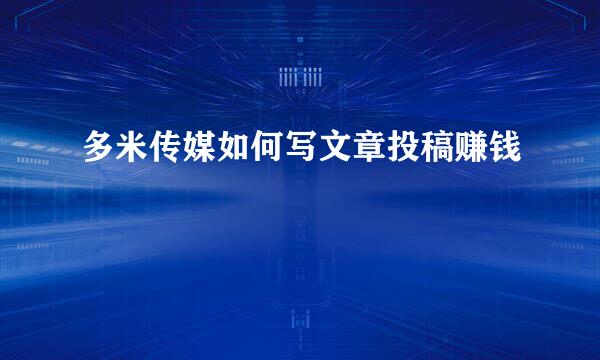 多米传媒如何写文章投稿赚钱