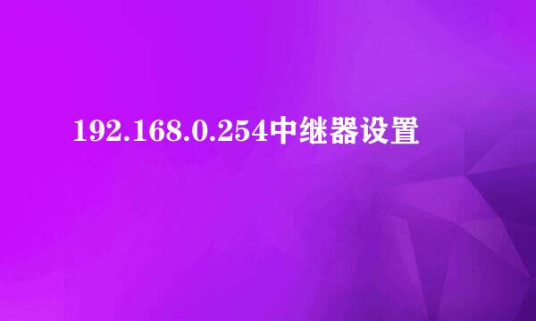 192.168.0.254中继器设置