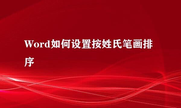Word如何设置按姓氏笔画排序