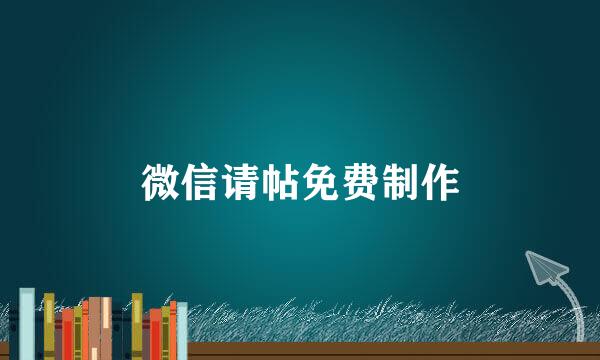 微信请帖免费制作