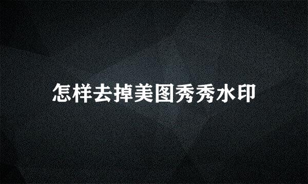 怎样去掉美图秀秀水印