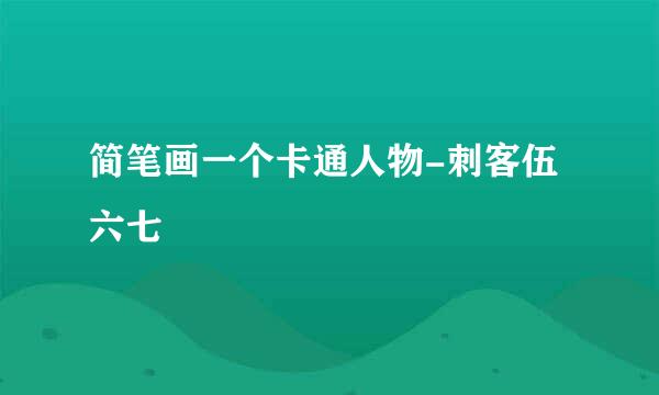 简笔画一个卡通人物-刺客伍六七