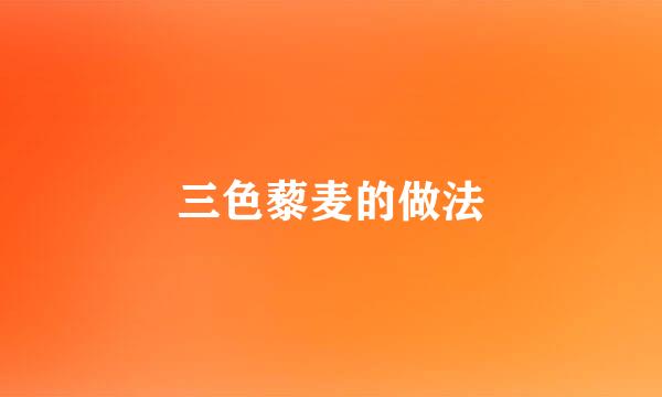 三色藜麦的做法