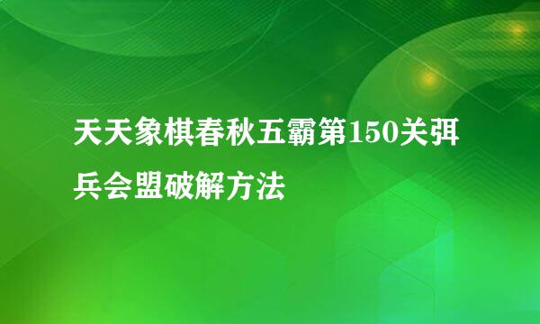 天天象棋春秋五霸第150关弭兵会盟破解方法