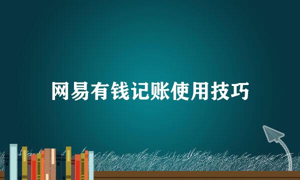 网易有钱记账使用技巧