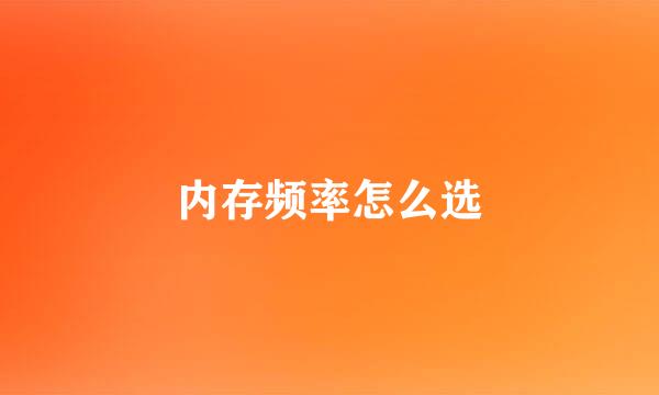 内存频率怎么选